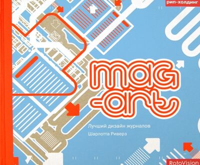 Книга: Mag-art. Лучший дизайн журналов (Риверз Шарлотта) ; РИП-Холдинг., 2006 