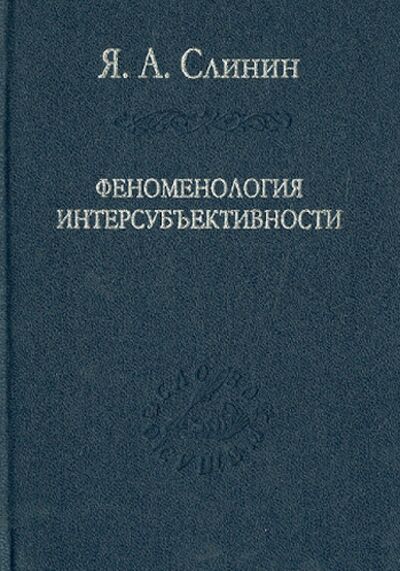 Книга: Феноменология интерсубъективности (Слинин Ярослав Анатольевич) ; Наука, 2004 