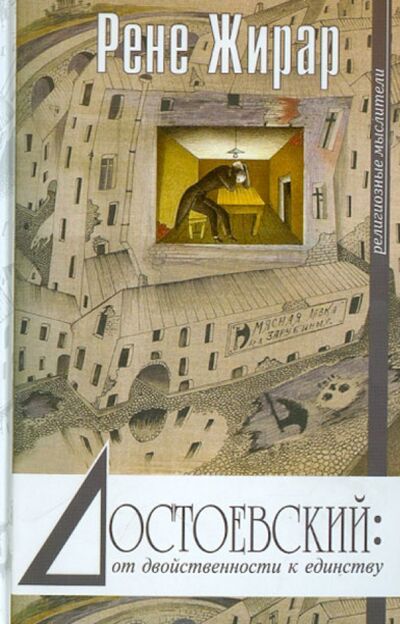 Книга: Достоевский. От двойственности к единству (Жирар Рене) ; ББИ, 2017 