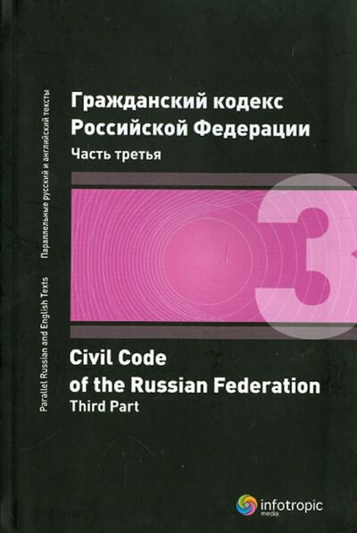 Книга: Гражданский кодекс Российской Федерации. Часть третья; Инфотропик, 2010 