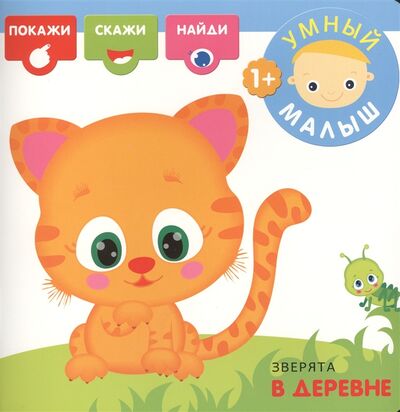 Книга: Зверята в деревне (Романова Мария) ; МОЗАИКА kids, 2014 