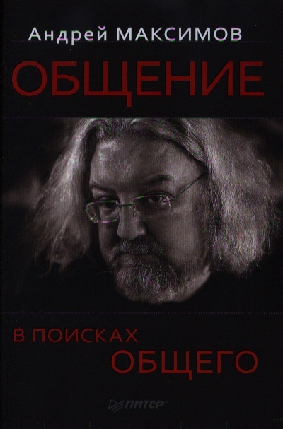 Книга: Общение в поисках общего (Андрей Максимов) ; Питер СПб, 2013 