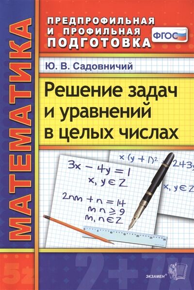 Книга: Решение задач и уравнений в целых числах (Ю.В. Садовничий) ; Экзамен, 2015 