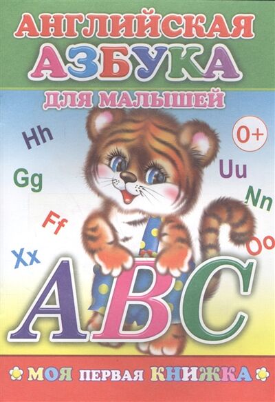 Книга: Английская азбука для малышей; Леда, 2015 