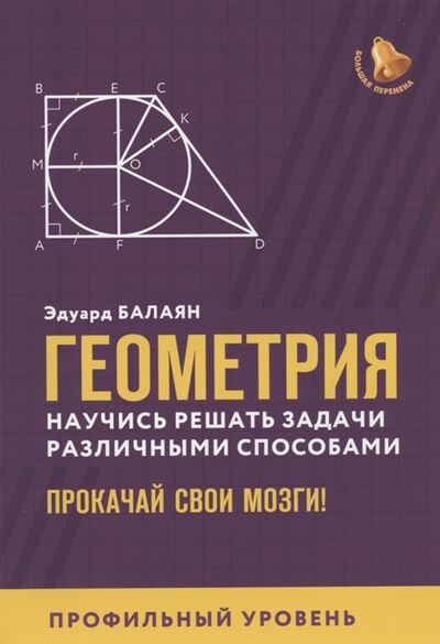Книга: Геометрия научись решать задачи различными способами Прокачай свои мозги Профильный уровень (Балаян Эдуард Николаевич) ; Феникс, 2022 