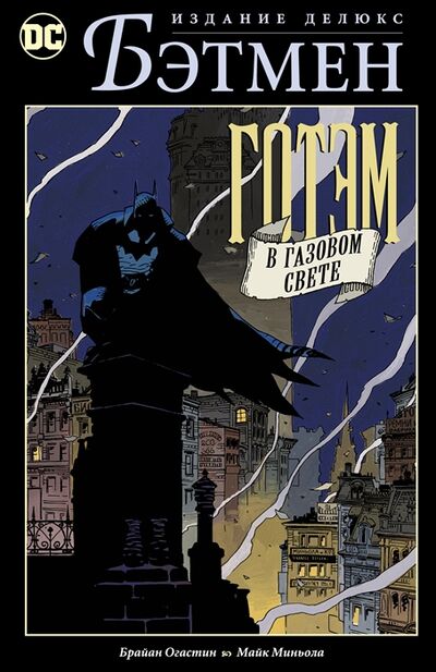 Книга: Бэтмен Готэм в газовом свете Издание делюкс (Огастин Брайан) ; Азбука, 2022 