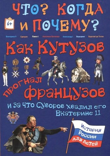 Книга: Как Кутузов прогнал французов и за что Суворов хвалил его Екатерине II (Владимиров В.В.) ; Капитал, 2017 