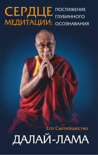 Книга: Сердце медитации: постижение глубинного осознания (Далай-лама XIV , Далай Лама 14 Нгагванг Ловзанг Тэнцзин Гьямцхо) ; Эксмо, 2017 
