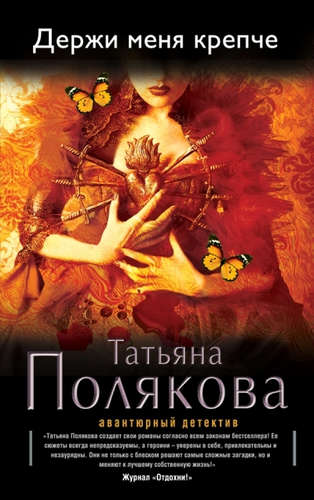 Книга: Держи меня крепче (Полякова Татьяна Викторовна) ; Эксмо, 2014 