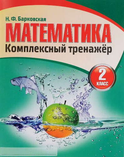 Книга: Математика 2 класс. Комплексный тренажер. (Барковская Наталья Францевна) ; Кузьма, 2017 
