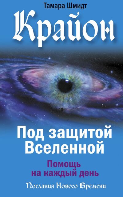 Книга: Крайон. Под защитой Вселенной. Помощь на каждый день (Шмидт Тамара) ; АСТ, 2022 