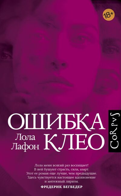 Книга: Ошибка Клео (Лафон Лола) ; АСТ, 2022 
