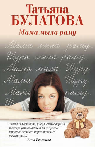 Книга: Мама мыла раму (Булатова Татьяна) ; Эксмо, 2015 