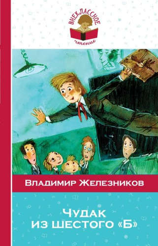 Книга: Чудак из шестого "Б" (Железников Владимир Карпович) ; Эксмо, 2017 