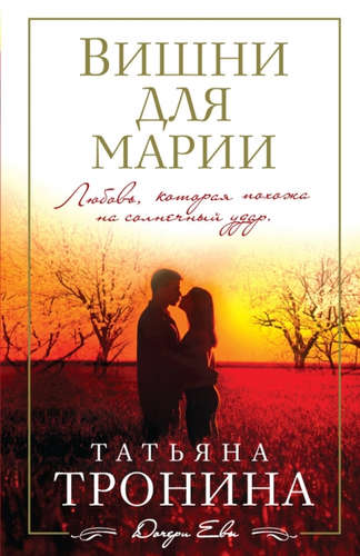 Книга: Вишни для Марии (Тронина Татьяна Михайловна) ; Эксмо, 2016 