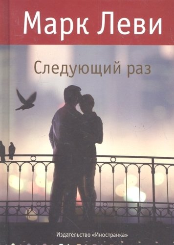Книга: Следующий раз. Роман (Леви Марк) ; Иностранка, 2012 