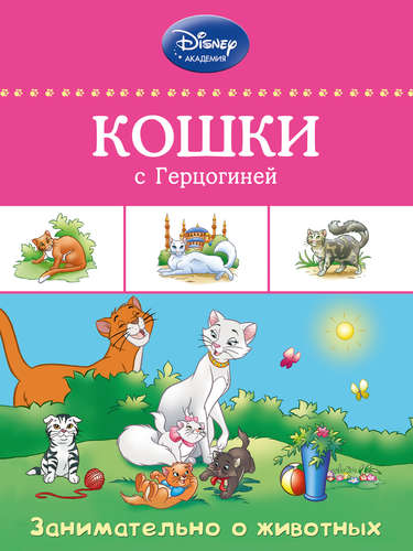 Книга: Кошки с Герцогиней (Жилинская А.) ; Эксмо, 2015 
