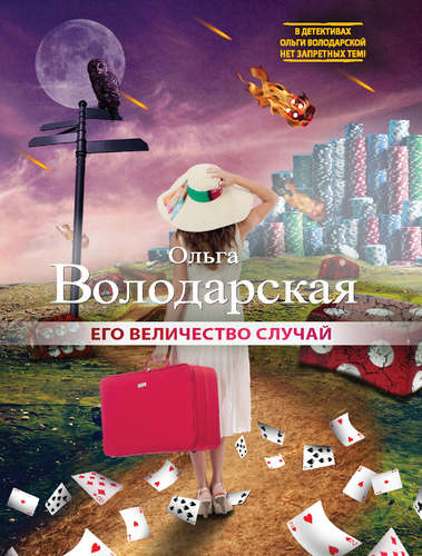 Книга: Его величество случай (Володарская Ольга Геннадьевна) ; Эксмо, 2015 