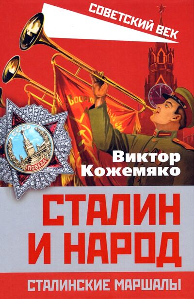 Книга: Сталин и народ. Сталинские маршалы (Кожемяко Виктор Стефанович) ; Родина, 2022 