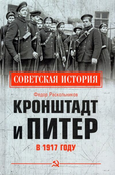 Книга: Кронштадт и Питер в 1917 году (Раскольников Федор Федорович) ; Вече, 2022 