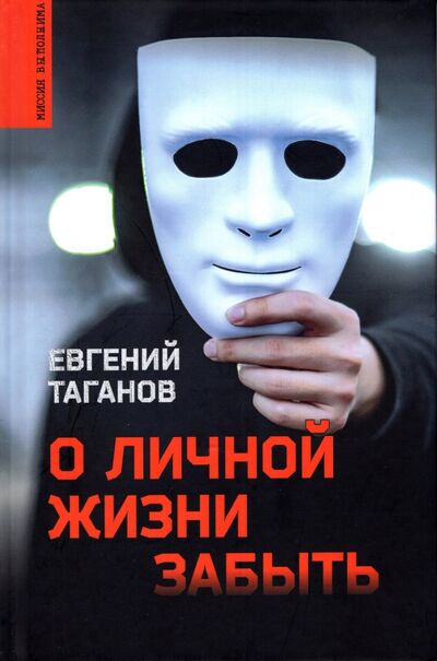 Книга: О личной жизни забыть (Таганов Евгений Иванович) ; Вече, 2022 