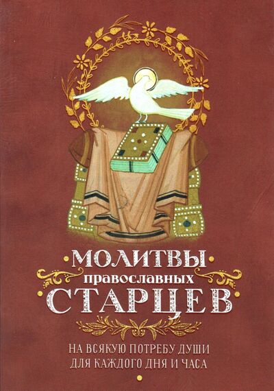 Книга: Молитвы православных старцев. На всякую потребу души, для каждого дня и часа (автор не указан) ; Терирем, 2022 