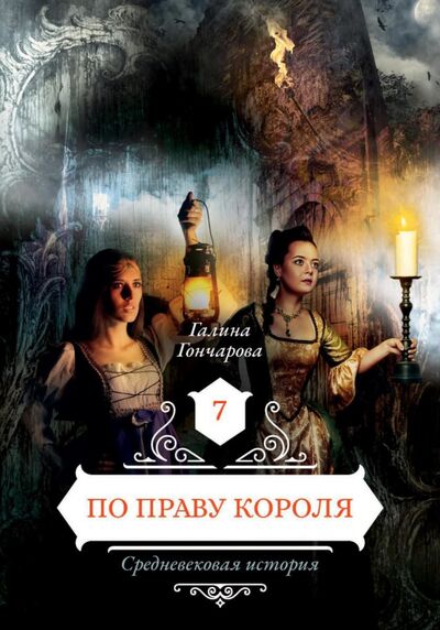 Книга: По праву короля 7 (Гончарова Галина Дмитриевна) ; Т8, 2021 