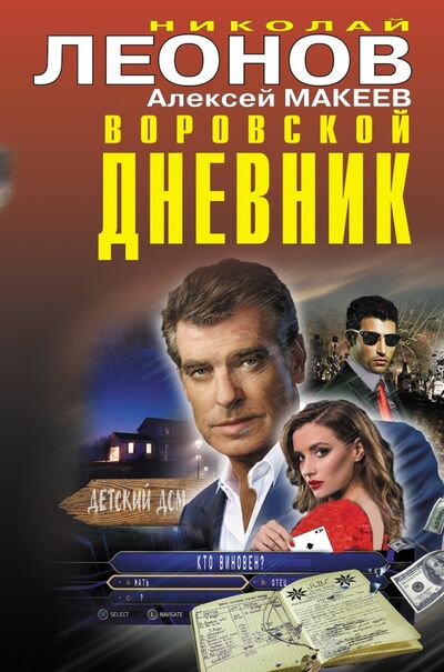 Книга: Воровской дневник (Леонов Николай Иванович) ; Эксмо, 2022 