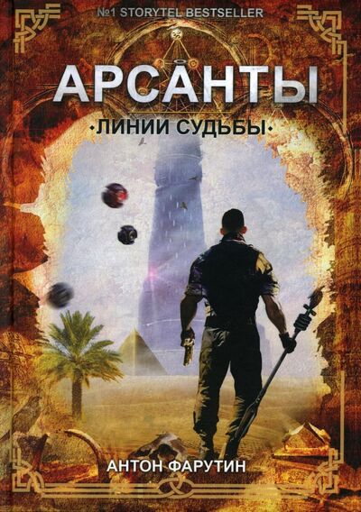 Книга: Линии судьбы (Фарутин Антон) ; Т8, 2022 