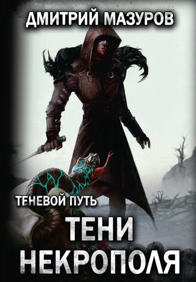 Книга: Теневой путь 6. Тени некрополя (Мазуров Дмитрий Геннадьевич) ; Т8, 2022 