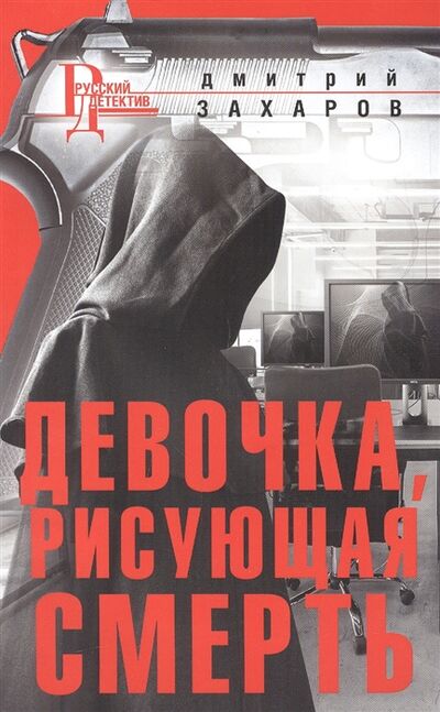 Книга: Девочка рисующая смерть (Захаров Дмитрий Аркадьевич) ; Центрполиграф, 2021 
