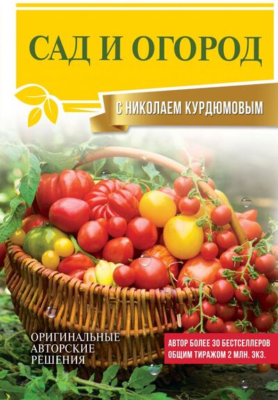 Книга: Сад и огород с Николаем Курдюмовым (Курдюмов Николай Иванович) ; ООО 
