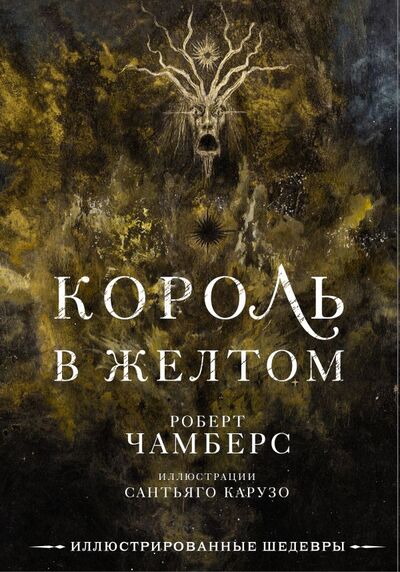 Книга: Король в желтом (Роберт Чамберс) ; ИЗДАТЕЛЬСТВО 