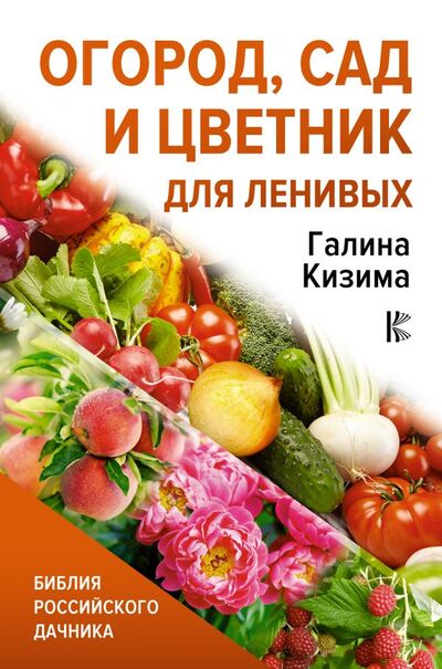 Книга: Огород, сад и цветник для ленивых (Кизима Галина Александровна) ; ООО 