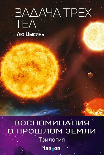 Книга: Воспоминания о прошлом Земли (Лю Цысинь, Глушкова О. (переводчик)) ; Эксмо, 2022 