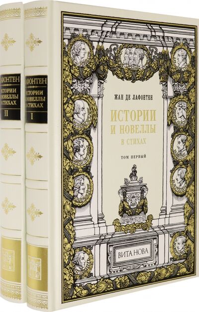 Книга: Истории и новеллы в стихах. В 2-х книгах (Лафонтен Жан де) ; Вита-Нова, 2022 