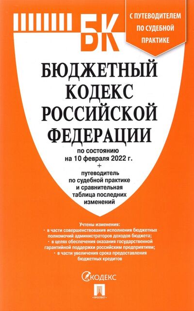 Книга: Бюджетный кодекс РФ по состоянию на 10 февраля 2022 г. с таблицей изменений и путеводителем (Без автора) ; Проспект, 2022 