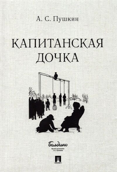 Книга: Капитанская дочка (Пушкин Александр Сергеевич) ; Проспект, 2022 