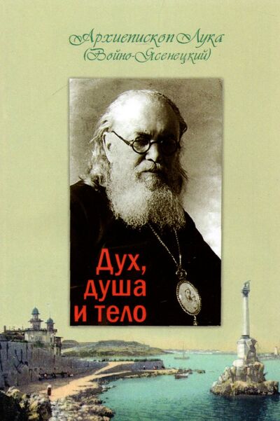 Книга: Дух, душа и тело (Архиепископ Лука (Войно-Ясенецкий)) ; Терирем, 2022 