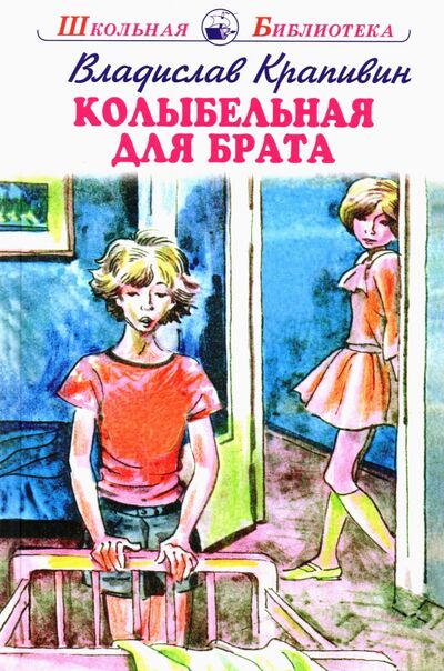 Книга: Колыбельная для брата (Крапивин Владислав Петрович) ; Искатель, 2021 