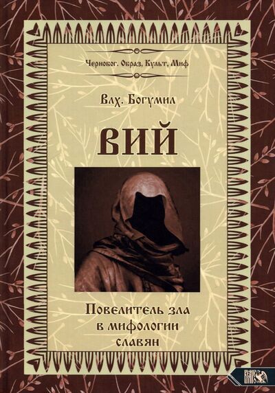 Книга: Вий. Повелитель зла в мифологии славян (Богумил Волхв) ; Велигор, 2022 