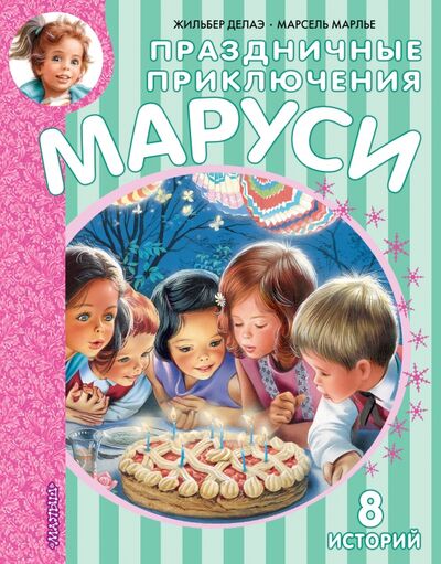 Книга: Праздничные приключения Маруси (Делаэ Жильбер, Марлье Марсель) ; Малыш, 2022 