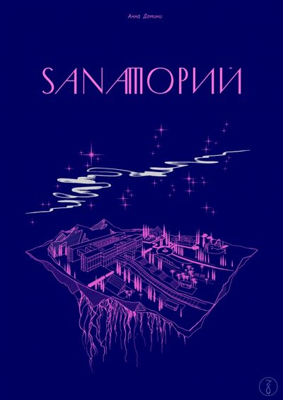 Книга: Sanaторий (Домини Анна) ; Zangavar, 2022 