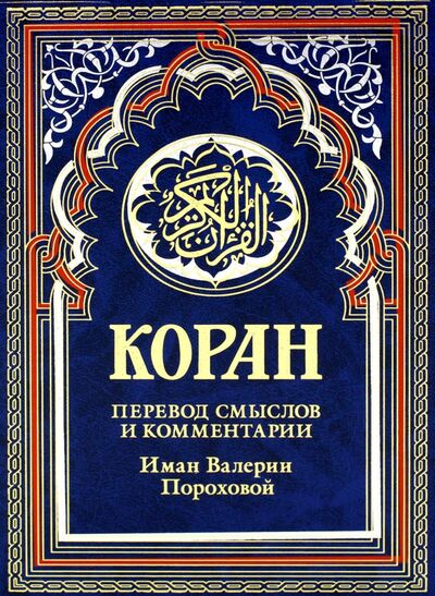 Книга: Коран (Порохова Валерия Михайловна (переводчик)) ; Рипол-Классик, 2022 