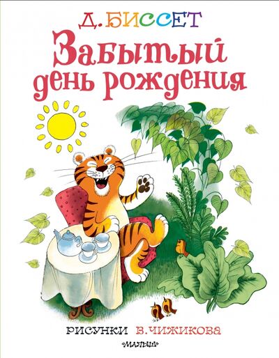 Книга: Забытый день рождения. Рисунки В. Чижикова (Биссет Дональд) ; Малыш, 2022 