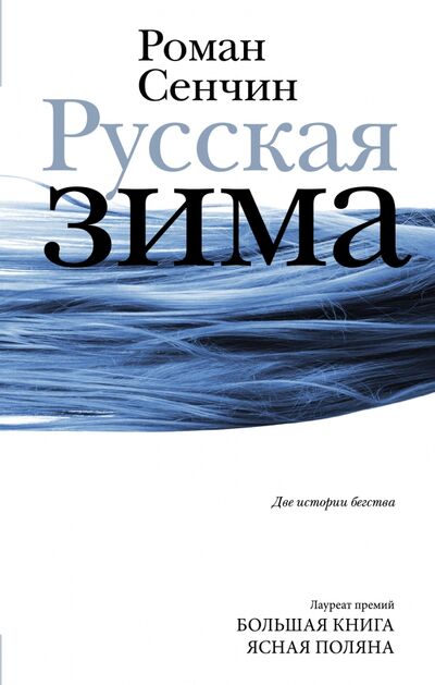 Книга: Русская зима (Сенчин Роман Валерьевич) ; Редакция Елены Шубиной, 2022 