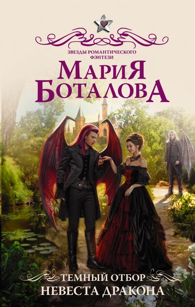 Книга: Темный отбор. Невеста дракона (Боталова Мария Николаевна) ; АСТ, 2022 