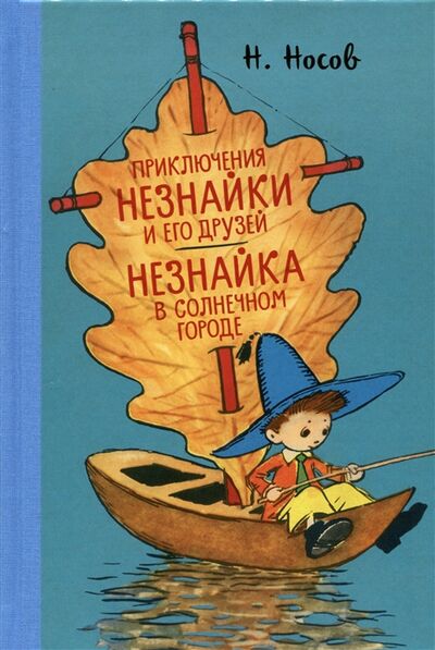 Книга: Приключения Незнайки Незнайка в Солнечном городе (Носов Николай Николаевич) ; Махаон, 2022 