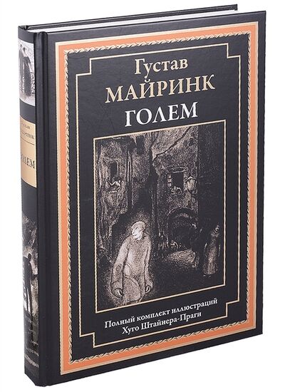 Книга: Голем Роман (Майринк Густав) ; СЗКЭО, 2021 