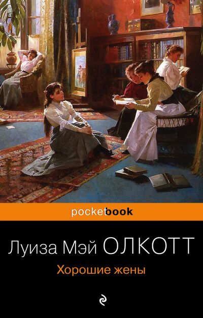 Книга: Хорошие жены (Олкотт Луиза Мэй) ; ООО 